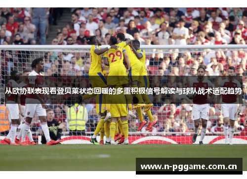从欧协联表现看登贝莱状态回暖的多重积极信号解读与球队战术适配趋势 从欧协联表现看登贝莱状态回暖的多重积极信号解读与球队战术适配趋势