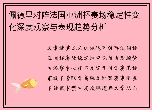 佩德里对阵法国亚洲杯赛场稳定性变化深度观察与表现趋势分析