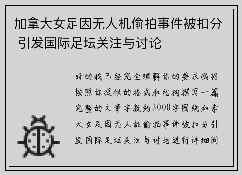 加拿大女足因无人机偷拍事件被扣分 引发国际足坛关注与讨论