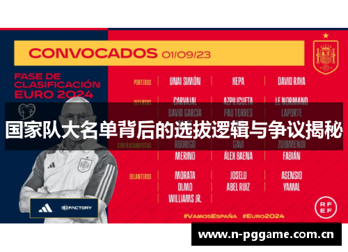 国家队大名单背后的选拔逻辑与争议揭秘