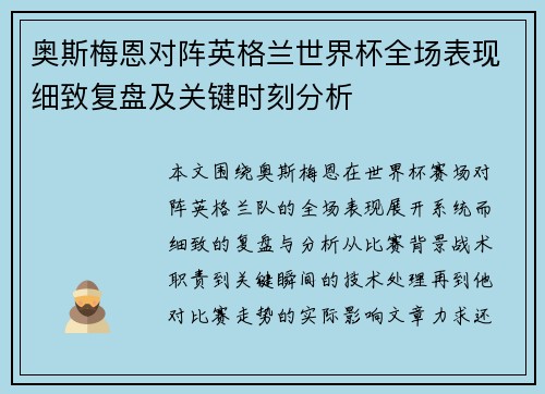 奥斯梅恩对阵英格兰世界杯全场表现细致复盘及关键时刻分析