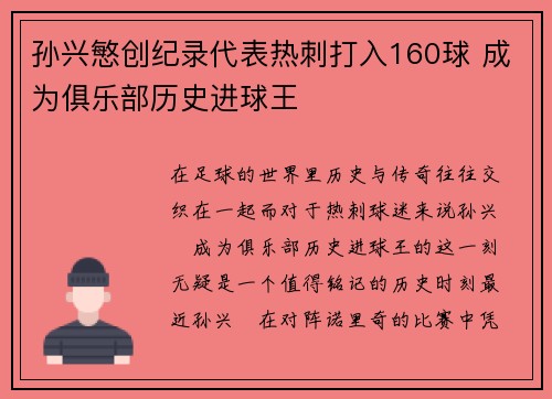 孙兴慜创纪录代表热刺打入160球 成为俱乐部历史进球王