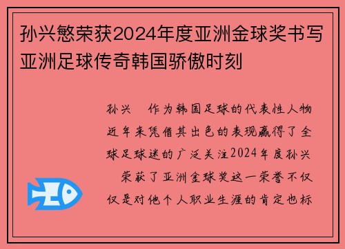孙兴慜荣获2024年度亚洲金球奖书写亚洲足球传奇韩国骄傲时刻
