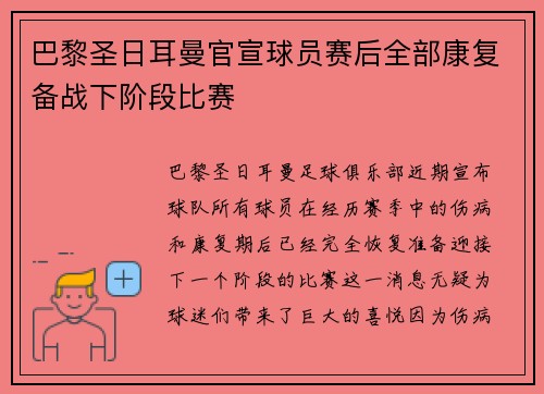 巴黎圣日耳曼官宣球员赛后全部康复备战下阶段比赛 巴黎圣日耳曼官宣球员赛后全部康复备战下阶段比赛