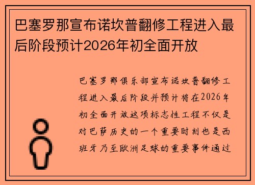 巴塞罗那宣布诺坎普翻修工程进入最后阶段预计2026年初全面开放