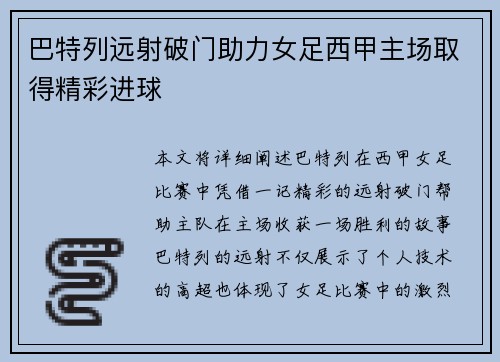 巴特列远射破门助力女足西甲主场取得精彩进球 巴特列远射破门助力女足西甲主场取得精彩进球