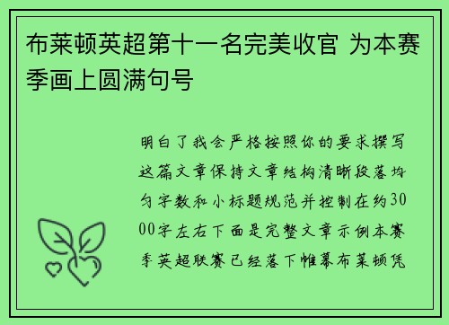 布莱顿英超第十一名完美收官 为本赛季画上圆满句号