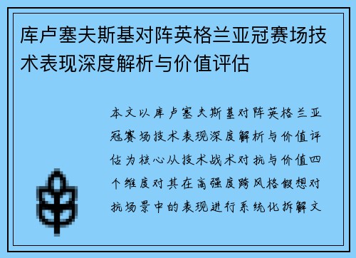 库卢塞夫斯基对阵英格兰亚冠赛场技术表现深度解析与价值评估 库卢塞夫斯基对阵英格兰亚冠赛场技术表现深度解析与价值评估