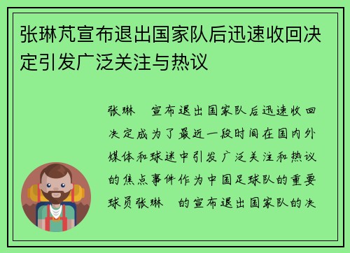 张琳芃宣布退出国家队后迅速收回决定引发广泛关注与热议