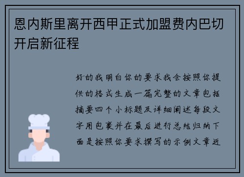 恩内斯里离开西甲正式加盟费内巴切开启新征程 恩内斯里离开西甲正式加盟费内巴切开启新征程