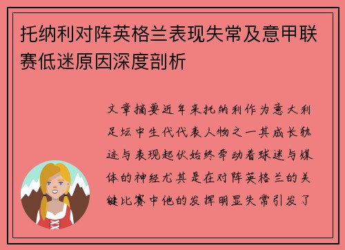 托纳利对阵英格兰表现失常及意甲联赛低迷原因深度剖析 托纳利对阵英格兰表现失常及意甲联赛低迷原因深度剖析