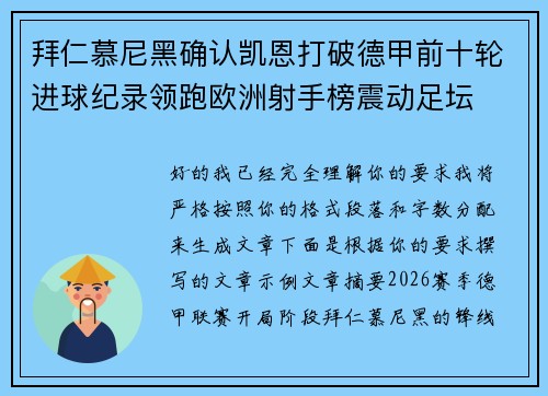拜仁慕尼黑确认凯恩打破德甲前十轮进球纪录领跑欧洲射手榜震动足坛