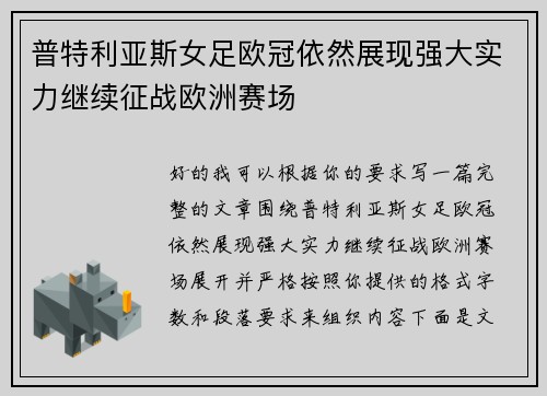 普特利亚斯女足欧冠依然展现强大实力继续征战欧洲赛场 普特利亚斯女足欧冠依然展现强大实力继续征战欧洲赛场