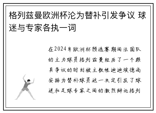 格列兹曼欧洲杯沦为替补引发争议 球迷与专家各执一词 格列兹曼欧洲杯沦为替补引发争议 球迷与专家各执一词