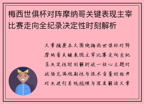 梅西世俱杯对阵摩纳哥关键表现主宰比赛走向全纪录决定性时刻解析