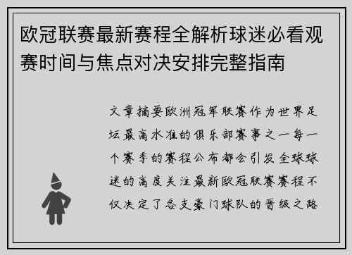 欧冠联赛最新赛程全解析球迷必看观赛时间与焦点对决安排完整指南