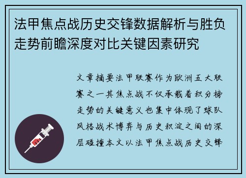 法甲焦点战历史交锋数据解析与胜负走势前瞻深度对比关键因素研究 法甲焦点战历史交锋数据解析与胜负走势前瞻深度对比关键因素研究