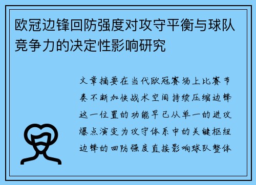 欧冠边锋回防强度对攻守平衡与球队竞争力的决定性影响研究