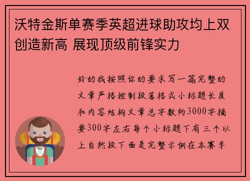 沃特金斯单赛季英超进球助攻均上双创造新高 展现顶级前锋实力
