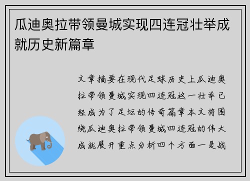 瓜迪奥拉带领曼城实现四连冠壮举成就历史新篇章