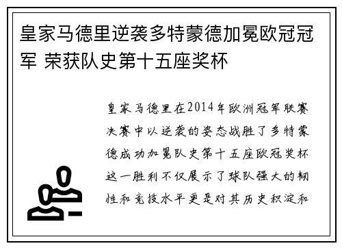 皇家马德里逆袭多特蒙德加冕欧冠冠军 荣获队史第十五座奖杯