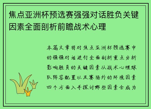 焦点亚洲杯预选赛强强对话胜负关键因素全面剖析前瞻战术心理