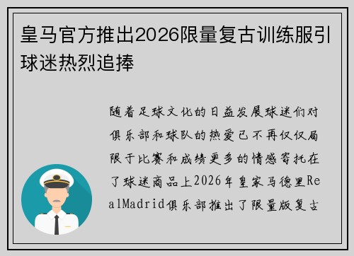 皇马官方推出2026限量复古训练服引球迷热烈追捧 皇马官方推出2026限量复古训练服引球迷热烈追捧