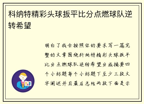 科纳特精彩头球扳平比分点燃球队逆转希望