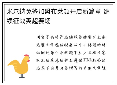 米尔纳免签加盟布莱顿开启新篇章 继续征战英超赛场