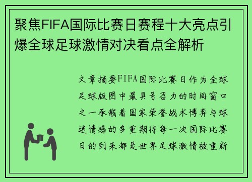 聚焦FIFA国际比赛日赛程十大亮点引爆全球足球激情对决看点全解析