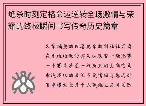 绝杀时刻定格命运逆转全场激情与荣耀的终极瞬间书写传奇历史篇章