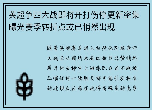 英超争四大战即将开打伤停更新密集曝光赛季转折点或已悄然出现