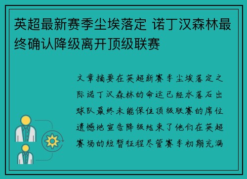 英超最新赛季尘埃落定 诺丁汉森林最终确认降级离开顶级联赛