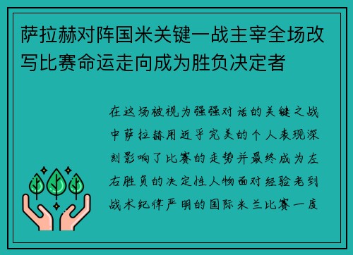 萨拉赫对阵国米关键一战主宰全场改写比赛命运走向成为胜负决定者