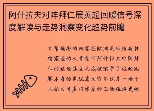 阿什拉夫对阵拜仁展英超回暖信号深度解读与走势洞察变化趋势前瞻