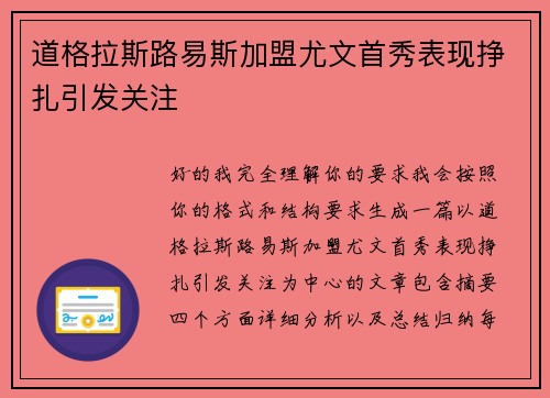 道格拉斯路易斯加盟尤文首秀表现挣扎引发关注