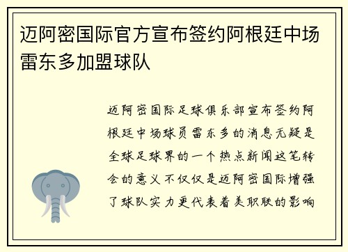 迈阿密国际官方宣布签约阿根廷中场雷东多加盟球队
