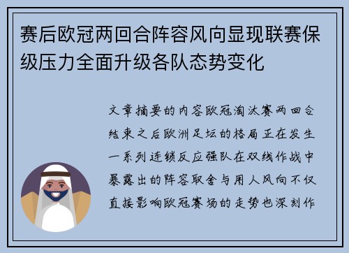 赛后欧冠两回合阵容风向显现联赛保级压力全面升级各队态势变化