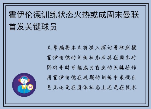 霍伊伦德训练状态火热或成周末曼联首发关键球员