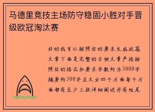 马德里竞技主场防守稳固小胜对手晋级欧冠淘汰赛