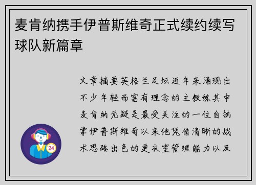 麦肯纳携手伊普斯维奇正式续约续写球队新篇章