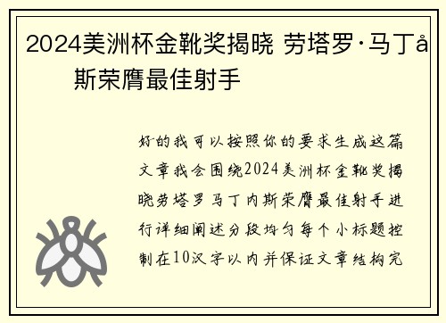 2024美洲杯金靴奖揭晓 劳塔罗·马丁内斯荣膺最佳射手