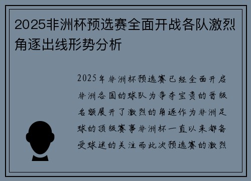 2025非洲杯预选赛全面开战各队激烈角逐出线形势分析 2025非洲杯预选赛全面开战各队激烈角逐出线形势分析
