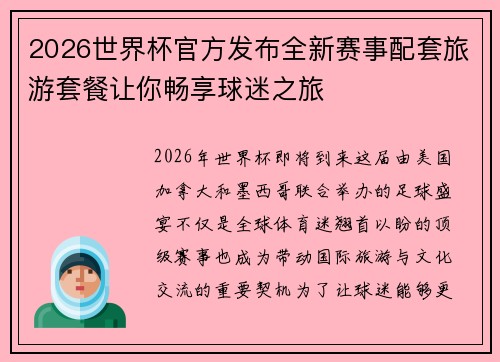 2026世界杯官方发布全新赛事配套旅游套餐让你畅享球迷之旅