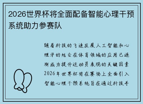 2026世界杯将全面配备智能心理干预系统助力参赛队 2026世界杯将全面配备智能心理干预系统助力参赛队