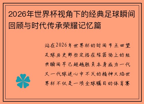 2026年世界杯视角下的经典足球瞬间回顾与时代传承荣耀记忆篇