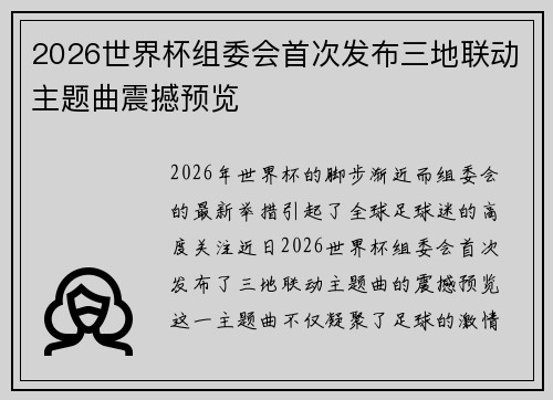 2026世界杯组委会首次发布三地联动主题曲震撼预览