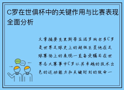 C罗在世俱杯中的关键作用与比赛表现全面分析