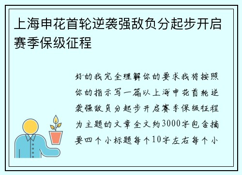 上海申花首轮逆袭强敌负分起步开启赛季保级征程