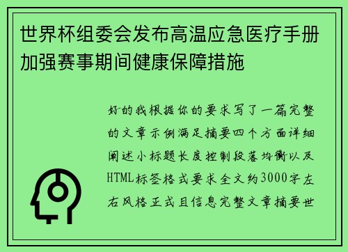 世界杯组委会发布高温应急医疗手册加强赛事期间健康保障措施